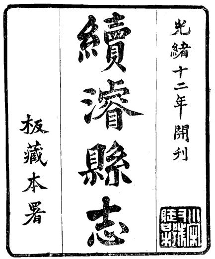 光绪续浚县志（全） PDF下载