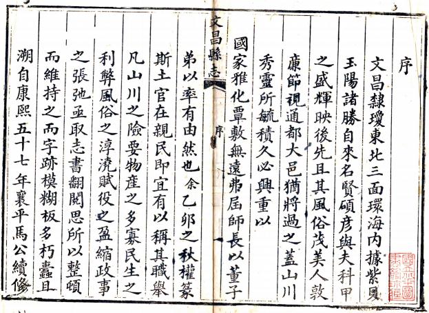 咸丰文昌县志 16卷 张霈 陈起礼修 林燕典纂 咸丰8年刻本 PDF下载