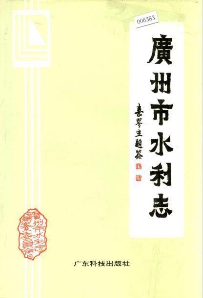 广州市水利志PDF电子版网盘下载