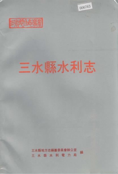 三水县水利志PDF电子版网盘下载