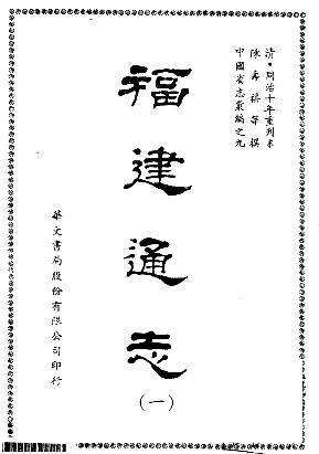 同治福建通志(精装十册)PDF电子版网盘下载