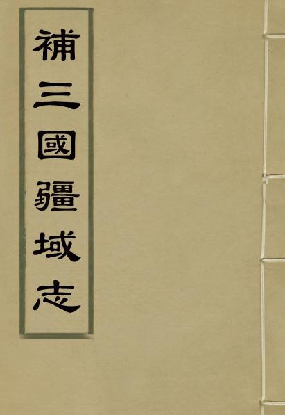 洪亮吉著：补三国疆域志（乾隆刊本） PDF下载