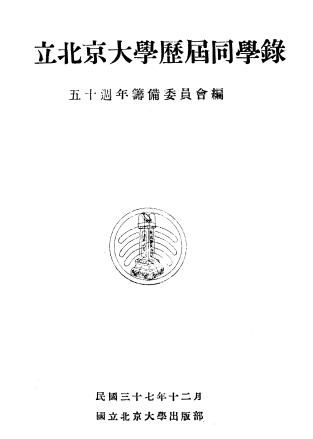 五十周年筹备委员会：国立北京大学历届同学录 1948版 PDF下载