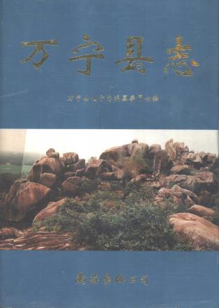万宁县志PDF电子版网盘下载