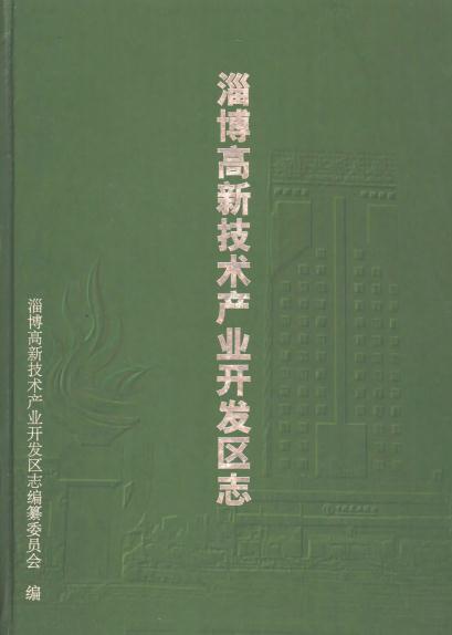 淄博高新技术产业开发区志（2003版） PDF下载