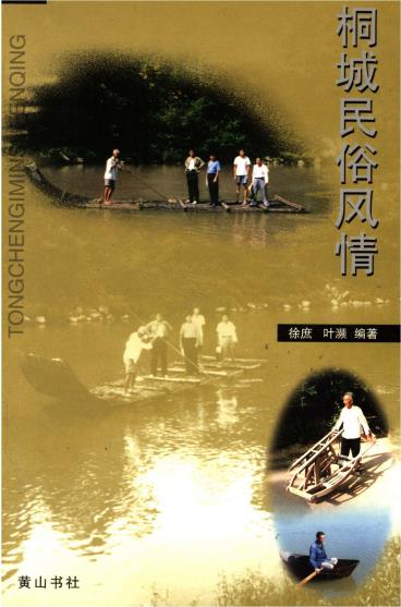 桐城民俗风情PDF电子版网盘下载