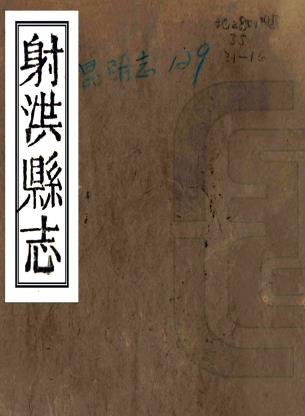 嘉庆射洪县志 十八卷 陈廷钰等总核 聂厚盟等总纂 嘉庆二十五年刻本PDF电子版网盘下载