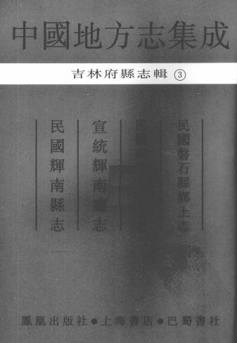 民国磐石县乡土志 民国珲春县乡土志 宣统辉南厅志 民国辉南县志PDF电子版网盘下载