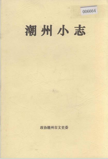 潮州小志PDF电子版网盘下载
