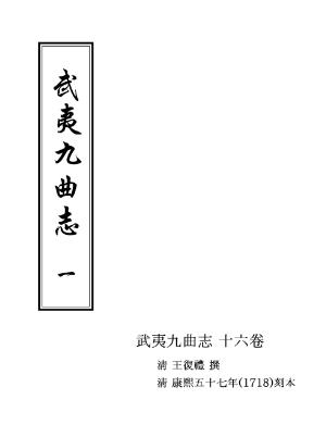 康熙武夷九曲志(一、二)PDF电子版网盘下载