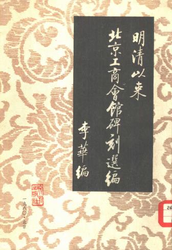明清以来北京工商会馆碑刻选编PDF电子版网盘下载