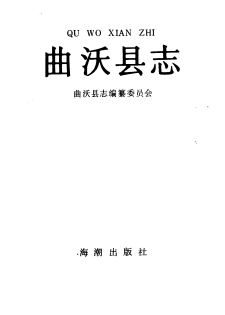 曲沃县志PDF电子版网盘下载