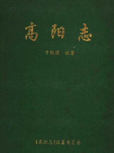 于维国编：山东省昌邑市高阳志 1996版 PDF下载