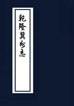 乾隆冀州志20卷 PDF下载