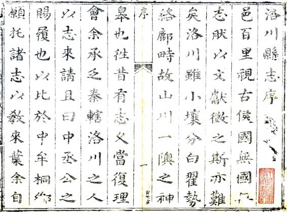 顺治洛川志 2卷 陈爌修 李楷 东荫商纂 顺治18年刻本 PDF下载