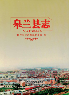 皋兰县志 1991-PDF电子版网盘下载