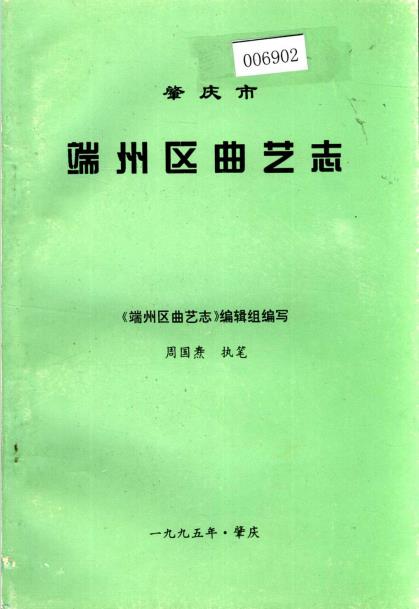 肇庆市端州区曲艺志PDF电子版网盘下载