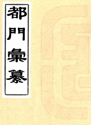 都门汇纂 四卷 杨静亭编 李静山增补 同治十二年刻本PDF电子版网盘下载