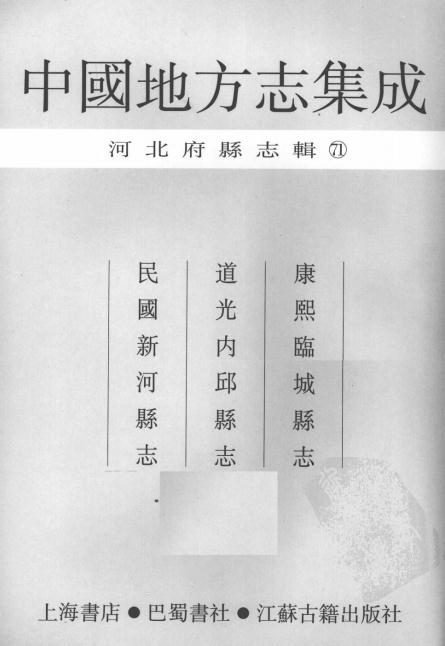 康熙临城县志 道光内邱县志 民国新河县志 PDF下载