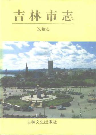 吉林市志 文物志PDF电子版网盘下载