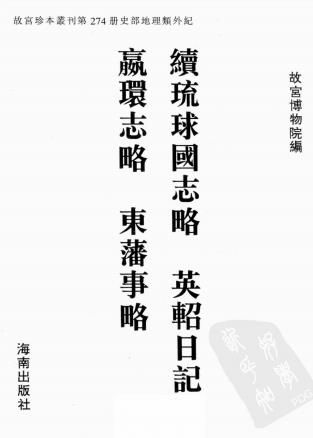 续琉球国志略 英轺日记 赢寰志略 东藩事略PDF电子版网盘下载