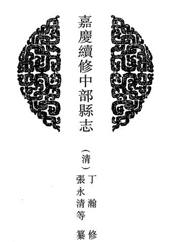 嘉庆续修中部县志 雍正宜君县志PDF电子版网盘下载