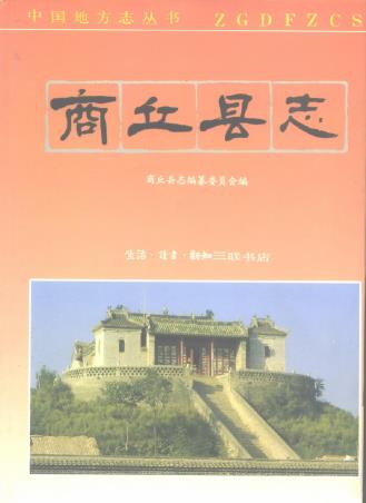 商丘县志 1991版PDF电子版网盘下载