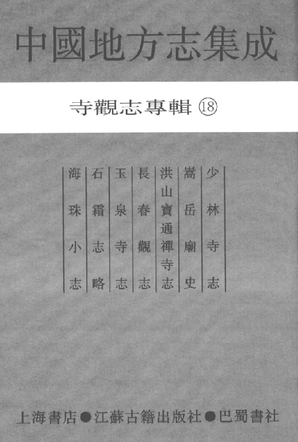 少林寺志 嵩岳庙史 洪山宝通禅寺志 长春观志 玉泉寺志 石霜志略 海珠小志 PDF下载