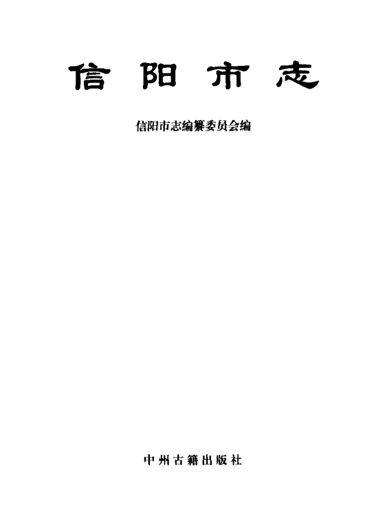 信阳市志2001版PDF电子版网盘下载