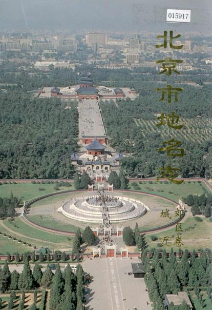 北京市地名志（城近郊区卷）PDF电子版网盘下载