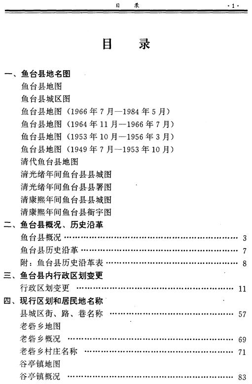 鱼台县地名志 1996版 PDF下载