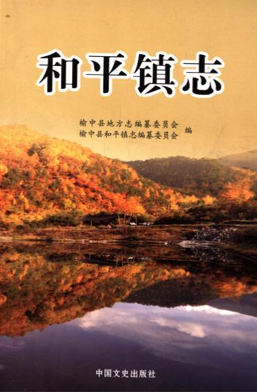 和平镇志PDF电子版网盘下载