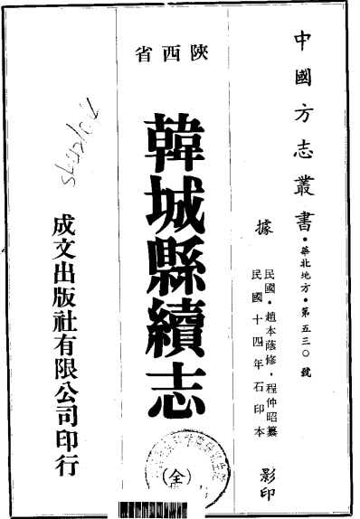 民国韩城县续志（全） PDF下载