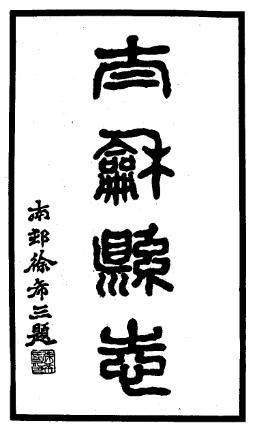 民国太和县志(共三册)PDF电子版网盘下载