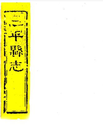 道光恩平县志 十八卷 杨学颜修 杨秀拔纂 道光五年刻本PDF电子版网盘下载