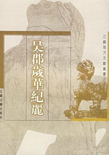 吴郡岁华纪丽PDF电子版网盘下载