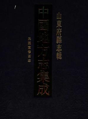 民国重修莒志 七十七卷 卢少泉修 庄陔兰纂 民国二十五年铅印本PDF电子版网盘下载