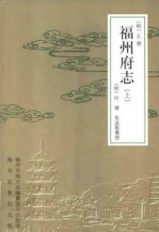 [正德] 福州府志（上、下册）PDF电子版网盘下载