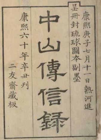 中山传信录 六卷 徐葆光纂 康熙六十年刻本PDF电子版网盘下载