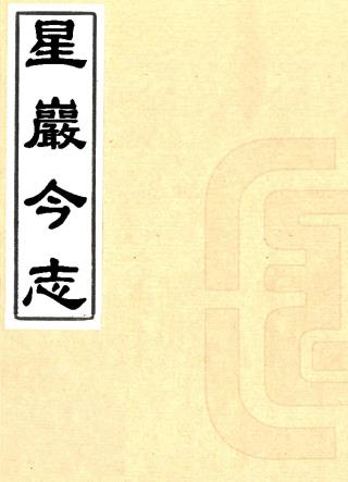 星岩今志 六卷 黎杰辑 民国二十五年[1936]刻本PDF电子版网盘下载