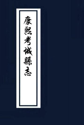 考城县志 4卷 康熙37年 PDF下载
