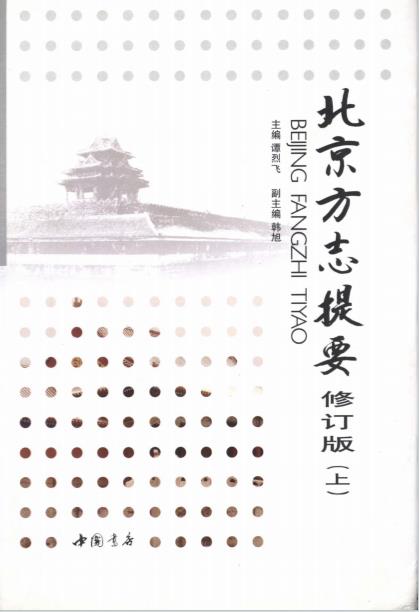 北京方志提要 修订版 上下册PDF电子版网盘下载