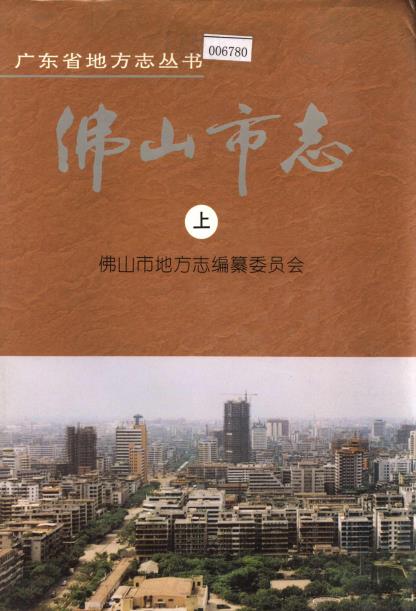 佛山市志（上下册）PDF电子版网盘下载