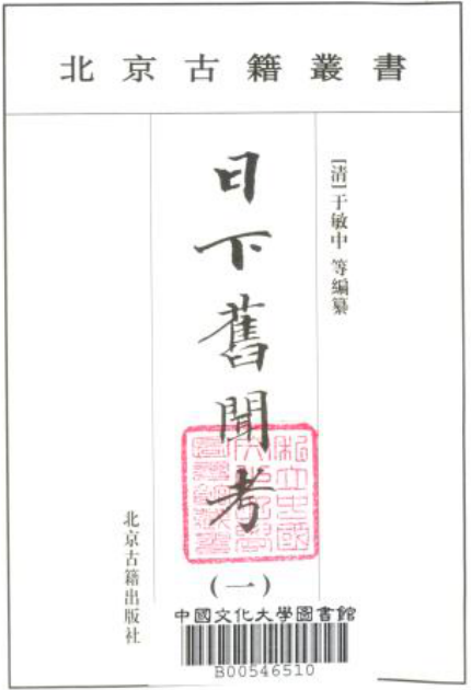 钦定日下旧闻考（160卷 全4册）校点本PDF电子版 PDF下载
