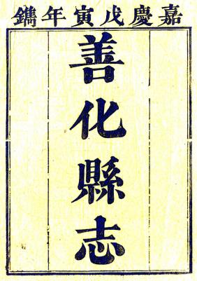 嘉庆善化县志 30卷 王勋修 王余英纂 嘉庆23年刻本PDF电子版网盘下载