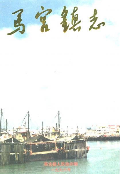 马宫镇志PDF电子版网盘下载