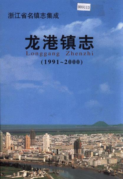 龙港镇志(1991-2000)PDF电子版网盘下载