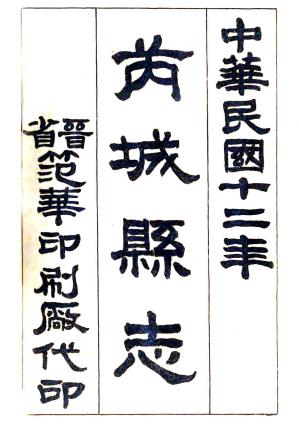 民国芮城县志 16卷 牛照藻修 萧光汉纂 民国12年铅印本PDF电子版网盘下载