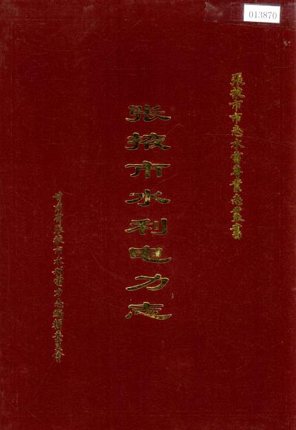 张掖市水利电力志PDF电子版网盘下载