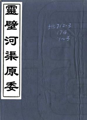 灵璧河渠原委 三卷 贡震撰 清乾隆刻本PDF电子版网盘下载